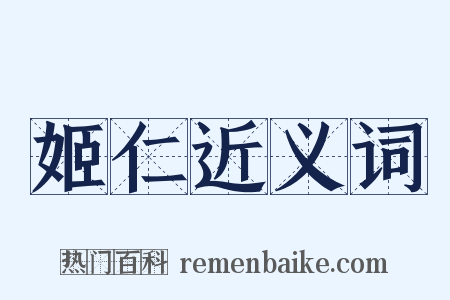 姬仁近义词是什么意思的图片